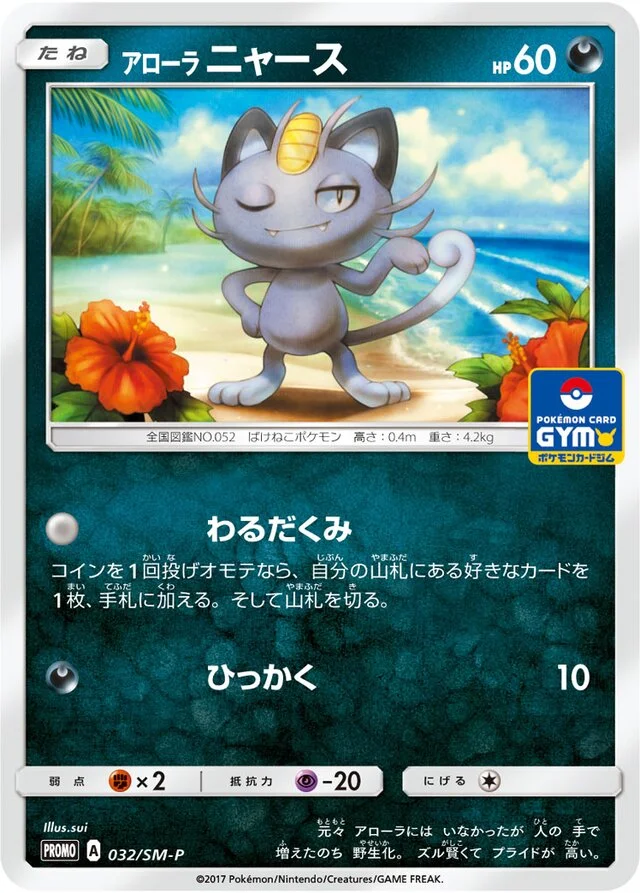 Alolan Meowth 32/449 from Sun & Moon Promos