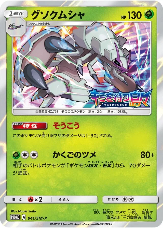 Golisopod 41/449 from Sun & Moon Promos