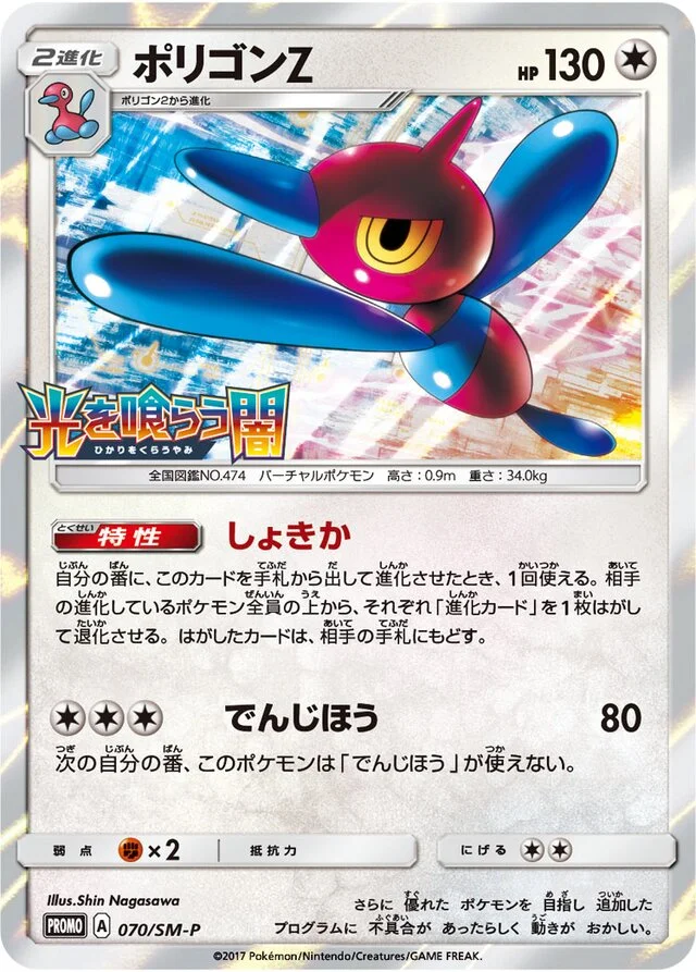 Porygon-Z 70/449 from Sun & Moon Promos