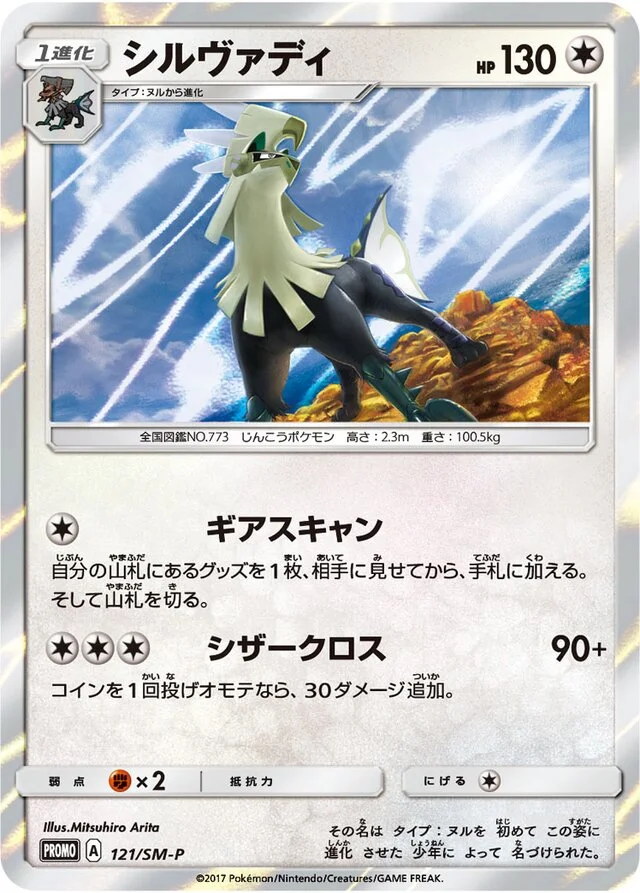 Silvally 121/449 from Sun & Moon Promos