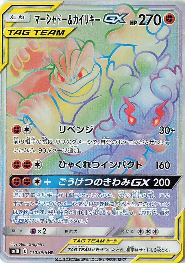 Marshadow & Machamp-GX 110/116 from Double Blaze