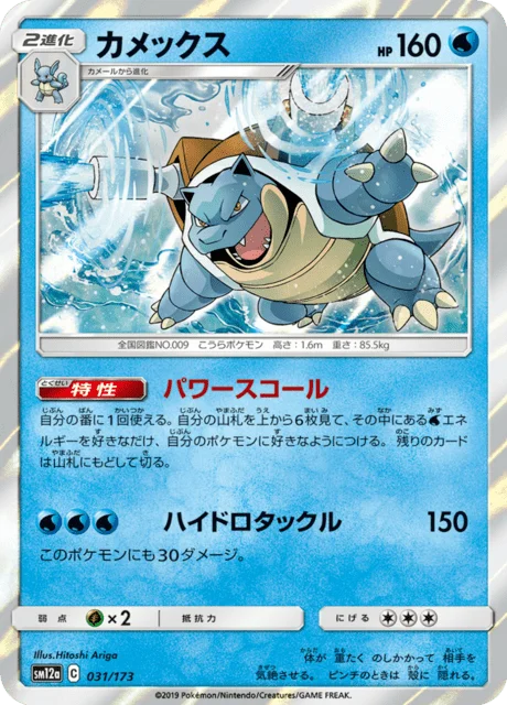 Blastoise 31/235 from Tag All Stars