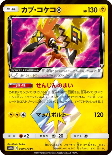 Tapu Koko ◇ 49/235 from Tag All Stars