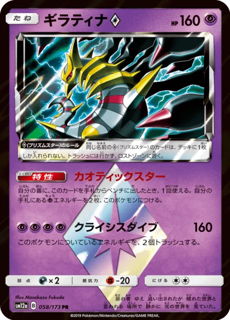 Giratina ◇ 58/235 from Tag All Stars