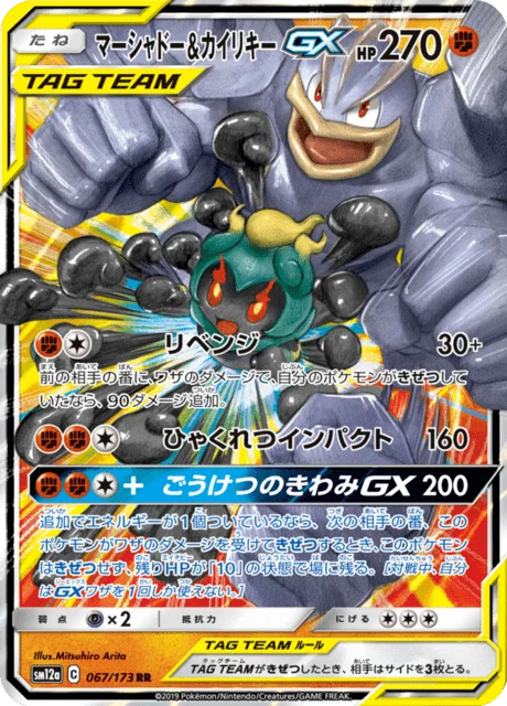 Marshadow & Machamp-GX 67/235 from Tag All Stars