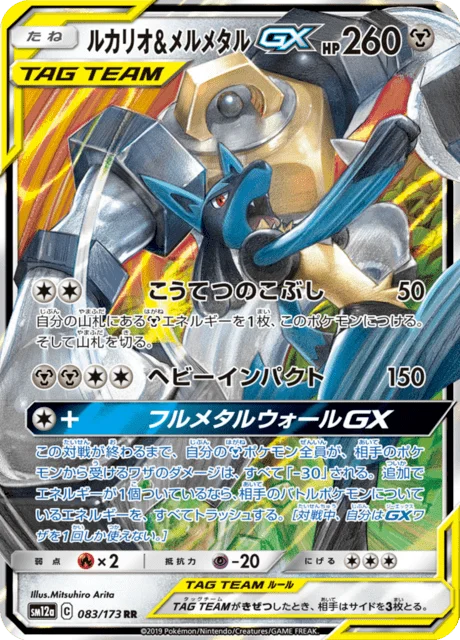 Lucario & Melmetal-GX 83/235 from Tag All Stars