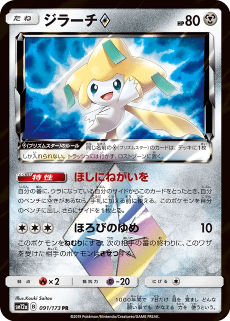Jirachi ◇ 91/235 from Tag All Stars
