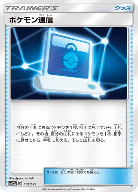 Pokémon Communication 131/235 from Tag All Stars