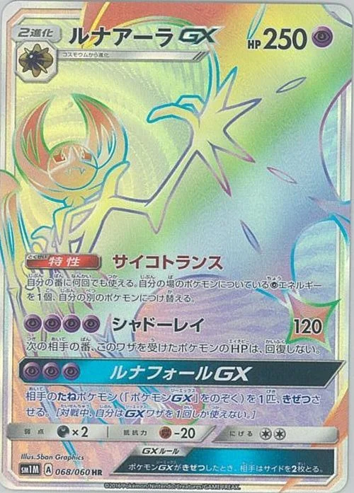 Lunala-GX 68/73 from Moon Collection