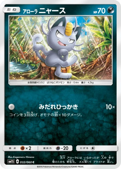 Alolan Meowth 32/73 from Sun Collection