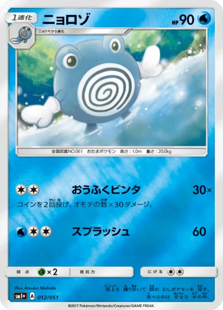 Poliwhirl 12/73 from Sun & Moon Enhanced Expansion Pack