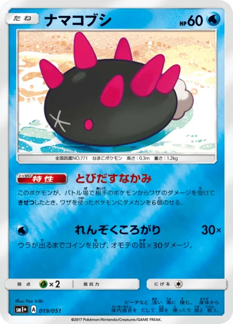 Pyukumuku 19/73 from Sun & Moon Enhanced Expansion Pack