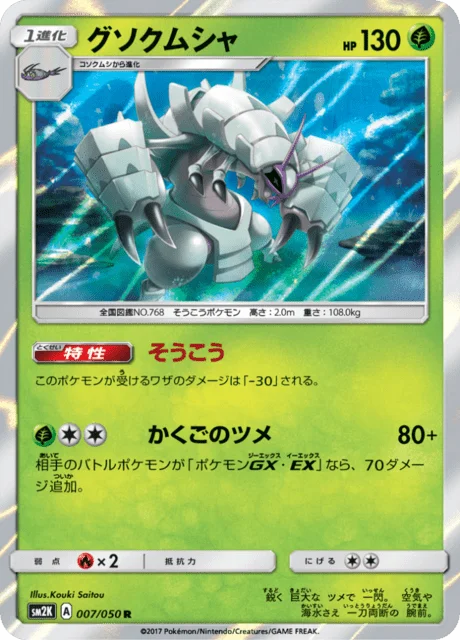 Golisopod 7/62 from Islands Await You