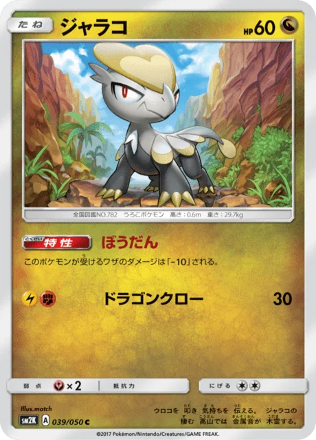 Jangmo-o 39/62 from Islands Await You