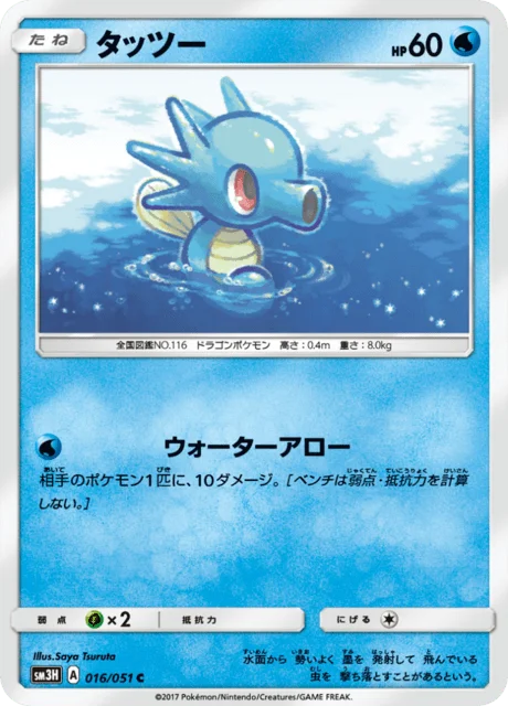 Horsea 16/64 from To Have Seen the Battle Rainbow