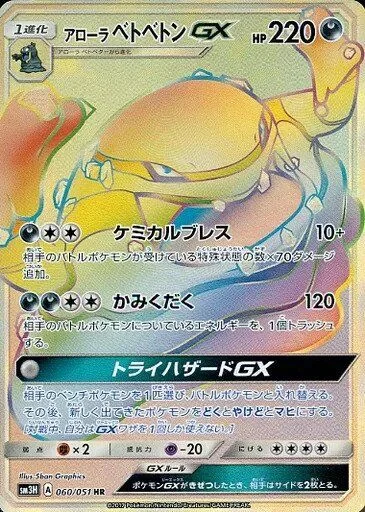 Alolan Muk-GX 60/64 from To Have Seen the Battle Rainbow