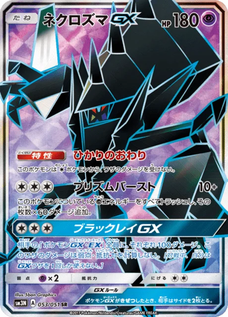 Necrozma-GX 53/64 from Darkness that Consumes Light