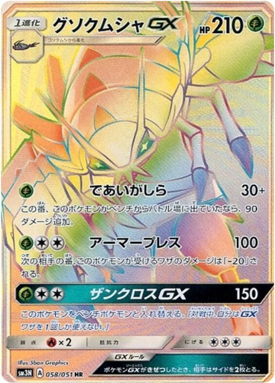 Golisopod-GX 58/64 from Darkness that Consumes Light