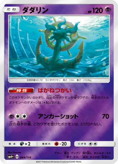 Dhelmise 44/125 from GX Battle Boost