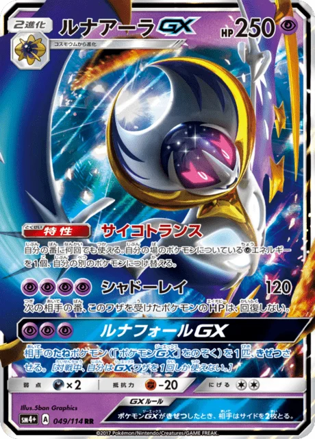 Lunala-GX 49/125 from GX Battle Boost
