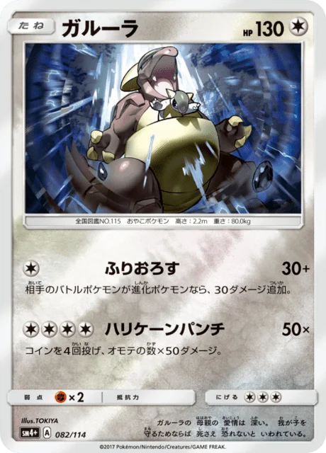 Kangaskhan 82/125 from GX Battle Boost