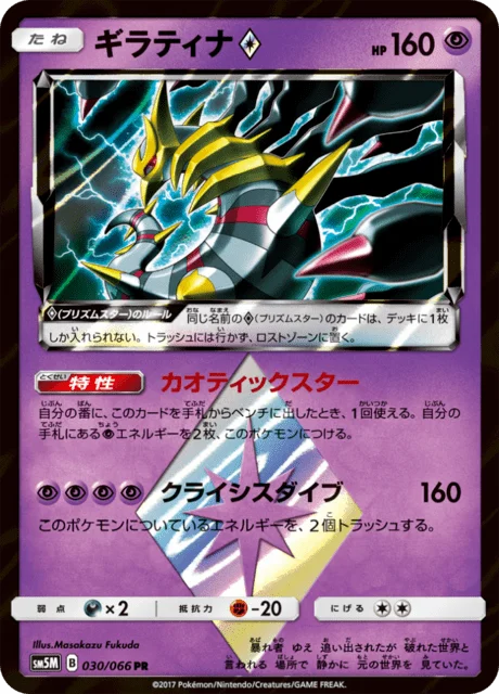 Giratina ◇ 30/78 from Ultra Moon
