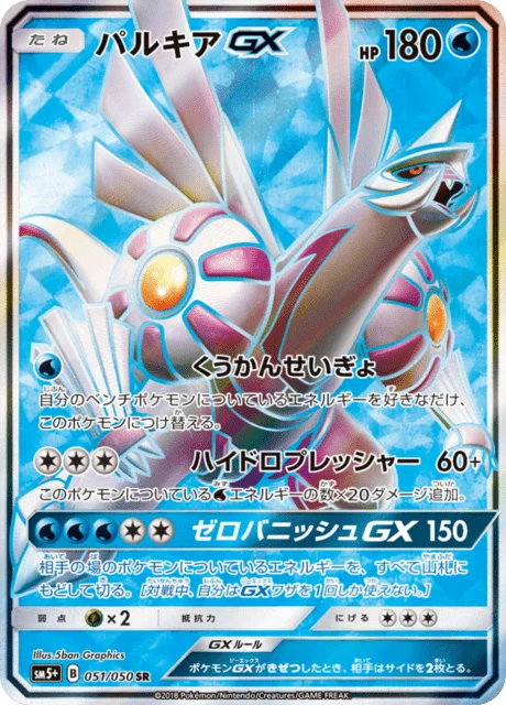 Palkia-GX 51/68 from Ultra Force
