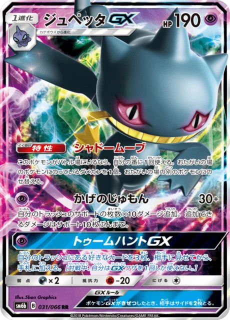 Banette-GX 31/86 from Champion Road