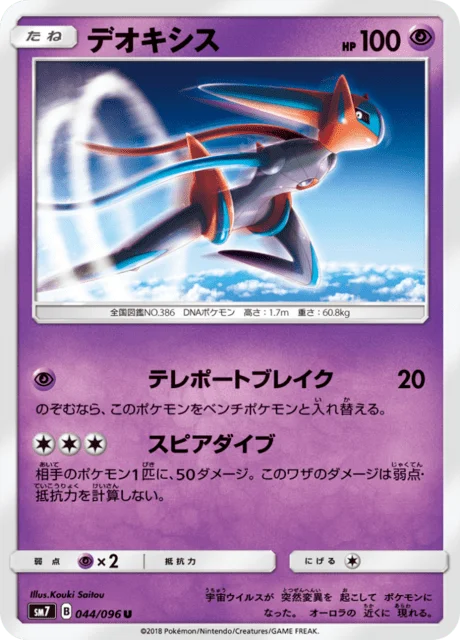 Deoxys 44/112 from Sky-Splitting Charisma