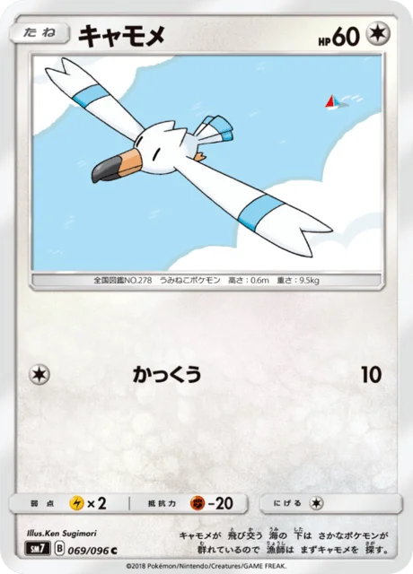 Wingull 69/112 from Sky-Splitting Charisma