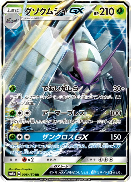 Golisopod-GX 8/250 from GX Ultra Shiny