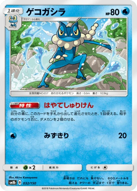 Frogadier 32/250 from GX Ultra Shiny