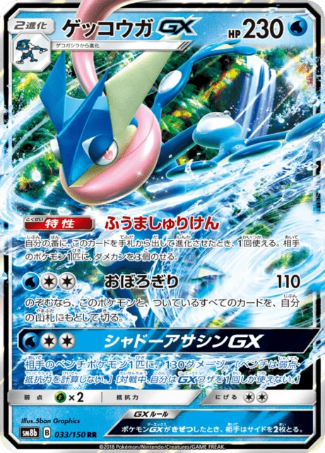 Greninja-GX 33/250 from GX Ultra Shiny