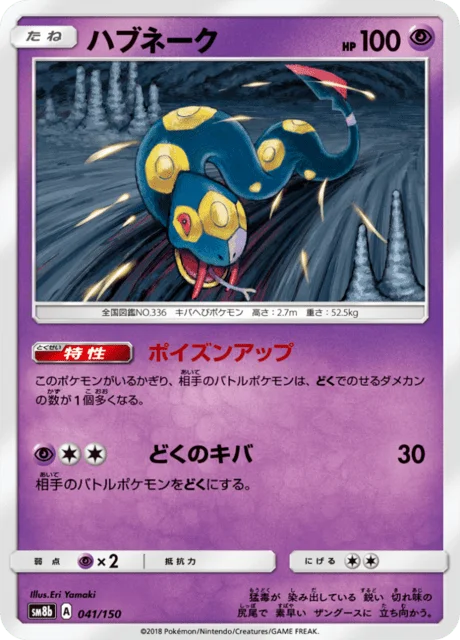 Seviper 41/250 from GX Ultra Shiny