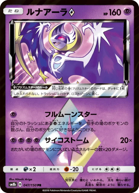 Lunala ◇ 47/250 from GX Ultra Shiny