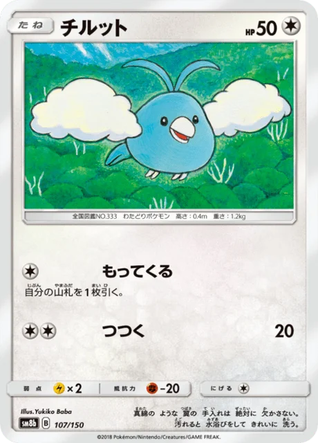 Swablu 107/250 from GX Ultra Shiny