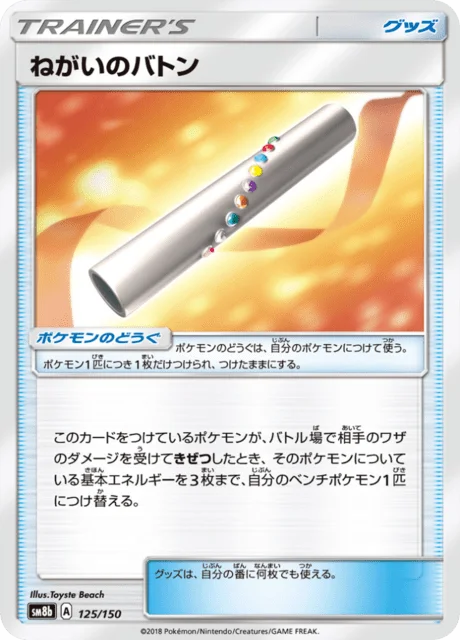 Wishful Baton 125/250 from GX Ultra Shiny