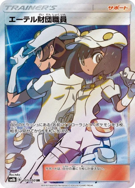 Aether Foundation Employee 151/250 from GX Ultra Shiny