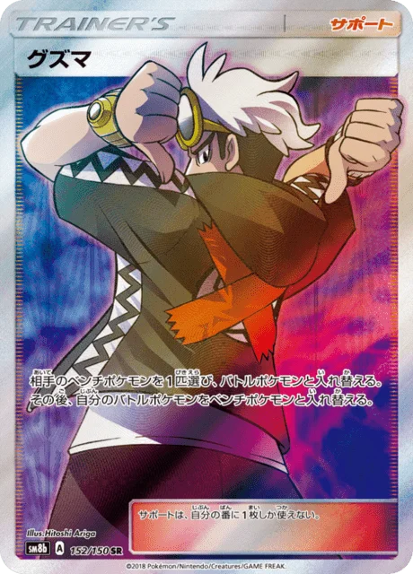 Guzma 152/250 from GX Ultra Shiny
