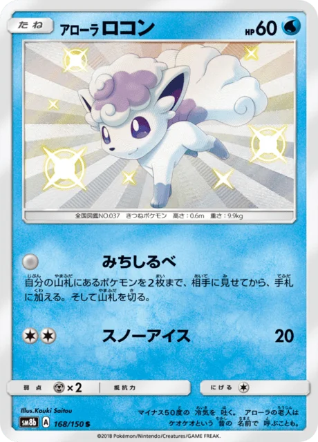 Alolan Vulpix 168/250 from GX Ultra Shiny