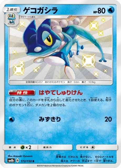 Frogadier 172/250 from GX Ultra Shiny