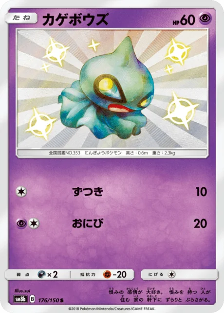 Shuppet 176/250 from GX Ultra Shiny