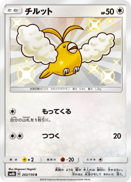 Swablu 202/250 from GX Ultra Shiny