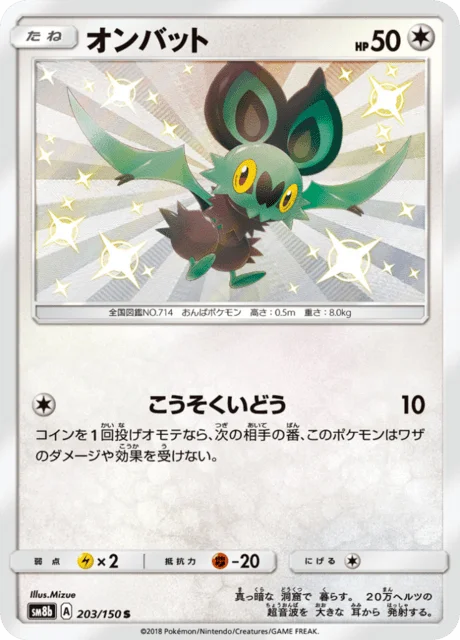 Noibat 203/250 from GX Ultra Shiny