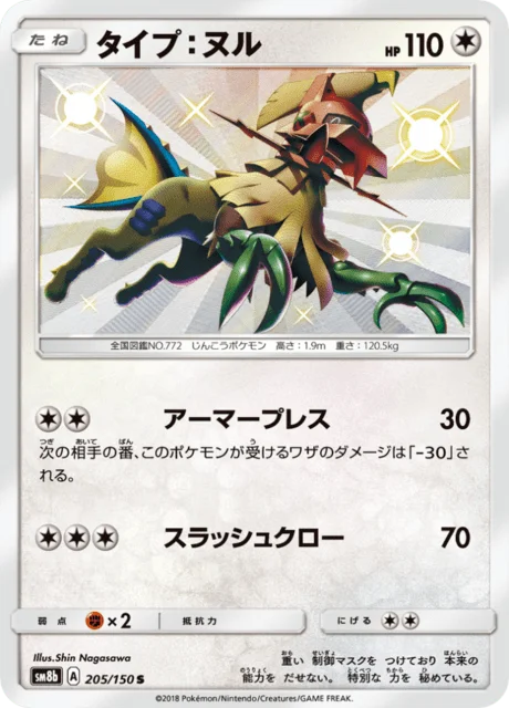 Type: Null 205/250 from GX Ultra Shiny