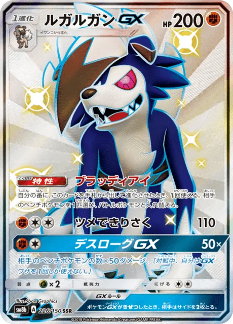 Lycanroc-GX 226/250 from GX Ultra Shiny