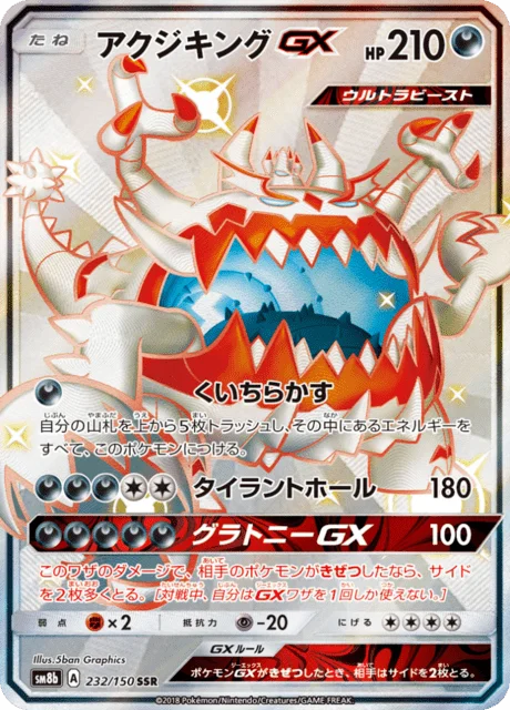 Guzzlord-GX 232/250 from GX Ultra Shiny
