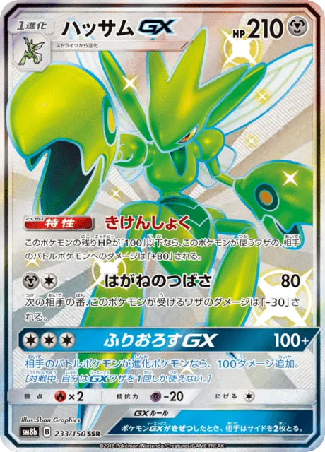 Scizor-GX 233/250 from GX Ultra Shiny