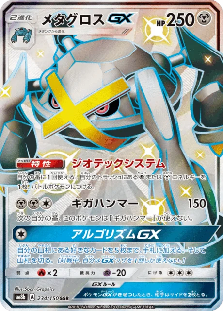 Metagross-GX 234/250 from GX Ultra Shiny
