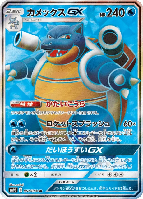 Blastoise-GX 57/69 from Full Metal Wall